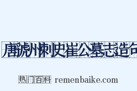 唐虢州刺史崔公墓志造句是什么意思的图片